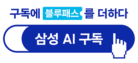 구독에 블루패스를 더하다 삼성 AI 구독
