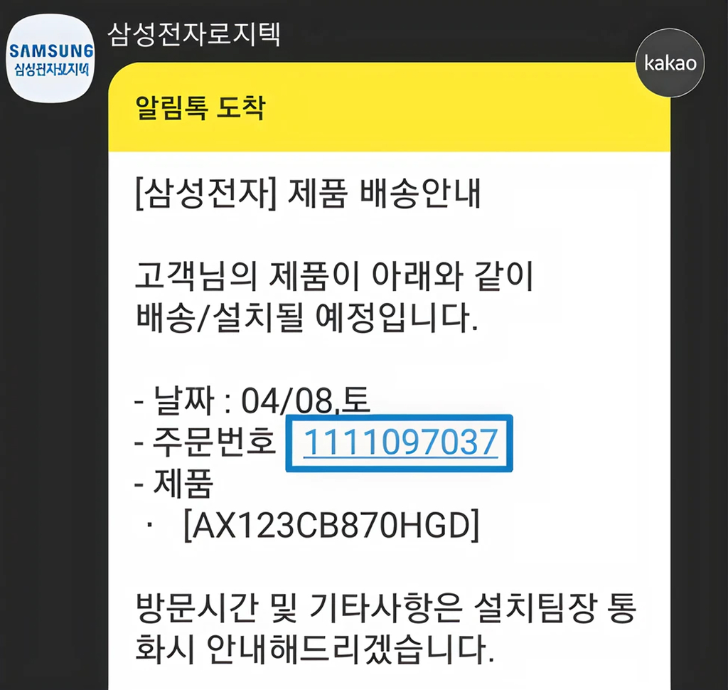 카카오톡 알림 메시지의 주문번호 확인