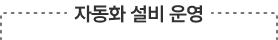 출고작업, 검수, 상차까지 자동화 설비 운영